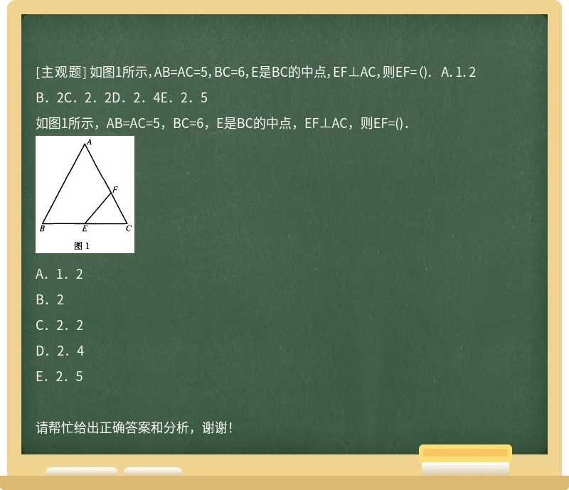 如图1所示，AB=AC=5，BC=6，E是BC的中点，EF⊥AC，则EF=（)． A．1．2B．2C．2．2D．2．4E．2．5