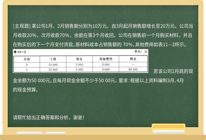 某公司1月、2月销售额分别为10万元，自3月起月销售额增长至20万元。公司当月收款20％，次月收款70％，余