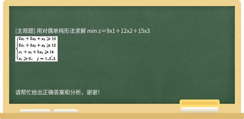 用对偶单纯形法求解 min z＝9x1＋12x2＋15x3