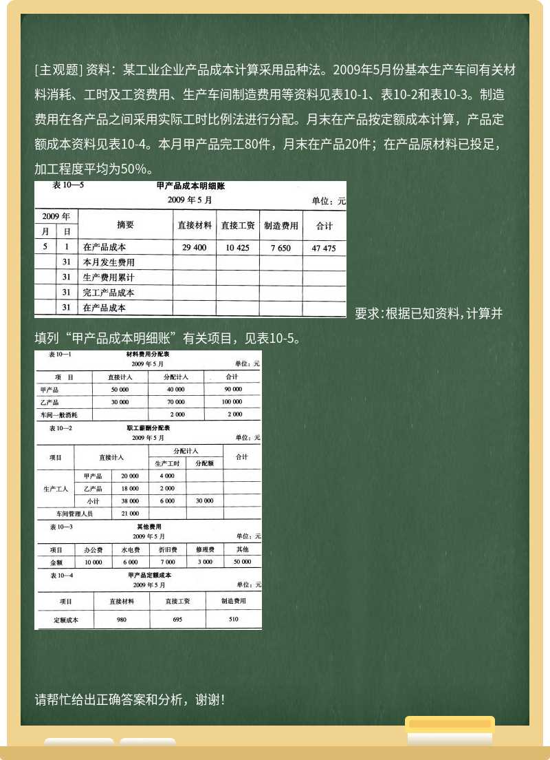 资料：某工业企业产品成本计算采用品种法。2009年5月份基本生产车间有关材料消耗、工时及工资费用、