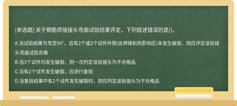 关于钢筋焊接接头弯曲试验结果评定，下列叙述错误的是()。