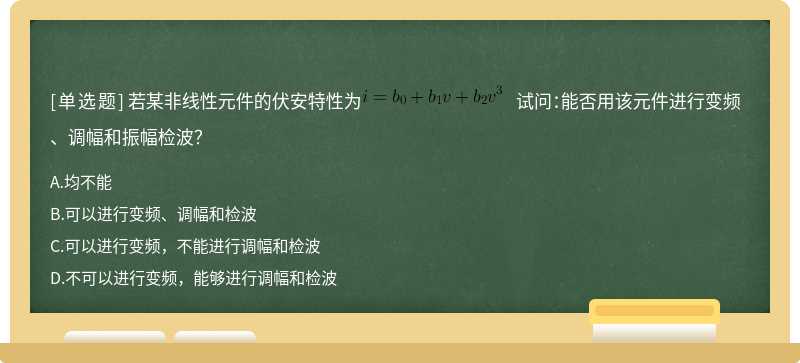 若某非线性元件的伏安特性为 试问：能否用该元件进行变频、调幅和振幅检波？