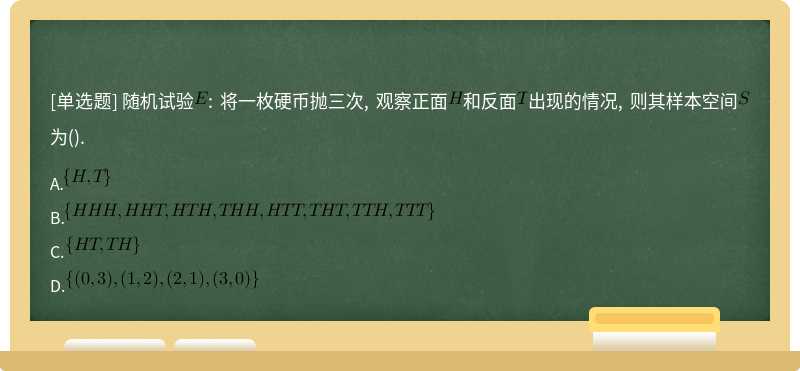 随机试验: 将一枚硬币抛三次, 观察正面和反面出现的情况, 则其样本空间为().