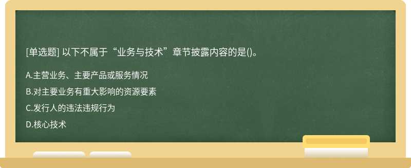 以下不属于“业务与技术”章节披露内容的是()。