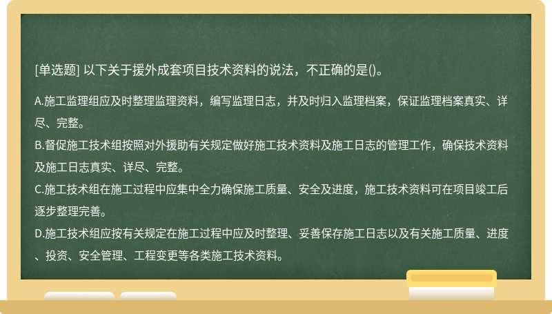 以下关于援外成套项目技术资料的说法，不正确的是()。