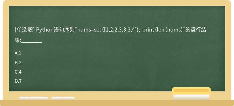 Python语句序列“nums=set（[1,2,2,3,3,3,4]); print（len（nums)”的运行结果:_______