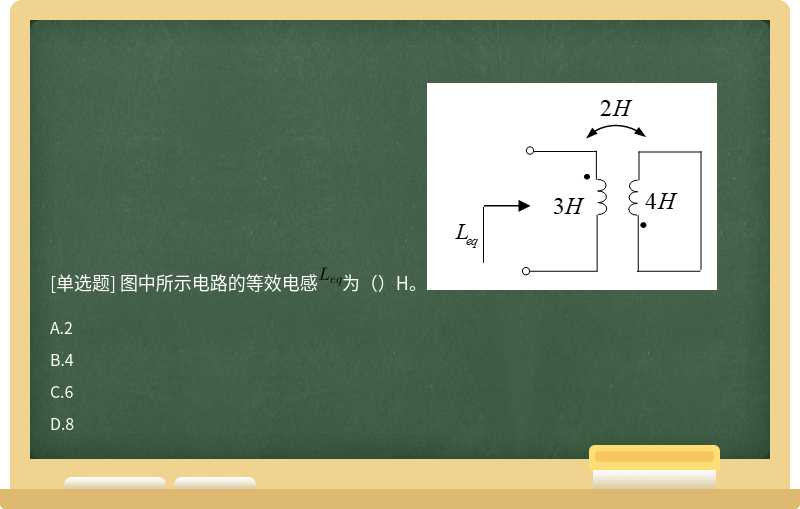 图中所示电路的等效电感为（）H。