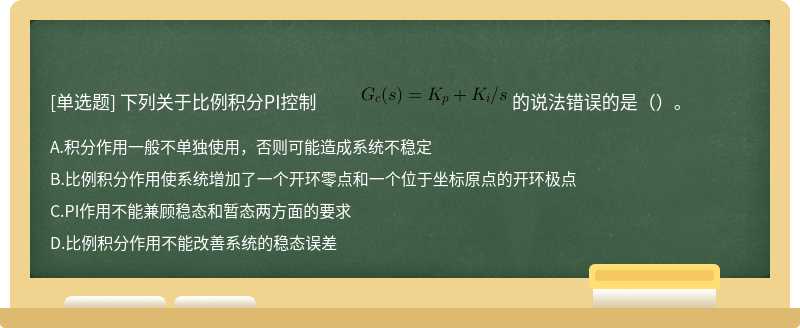 下列关于比例积分PI控制            的说法错误的是（）。