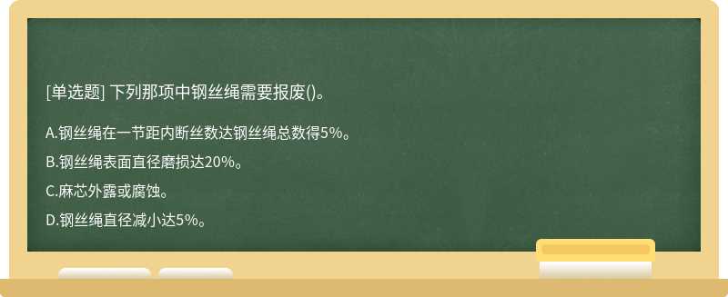 下列那项中钢丝绳需要报废()。