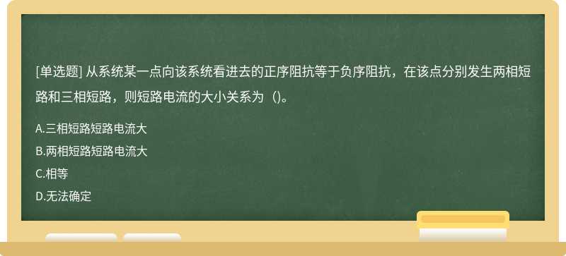 从系统某一点向该系统看进去的正序阻抗等于负序阻抗，在该点分别发生两相短路和三相短路，则短路电流的大小关系为（)。