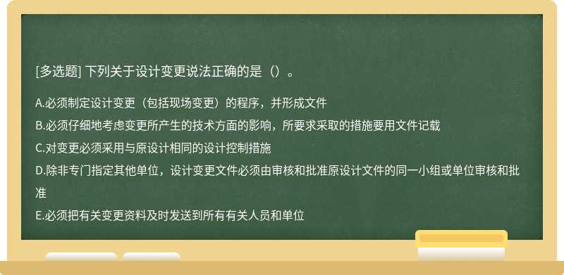 下列关于设计变更说法正确的是（）。