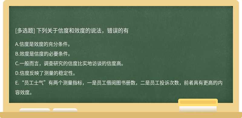 下列关于信度和效度的说法，错误的有