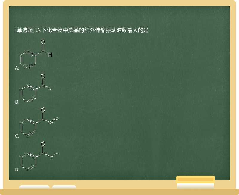 以下化合物中羰基的红外伸缩振动波数最大的是