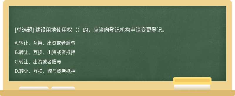 建设用地使用权（）的，应当向登记机构申请变更登记。