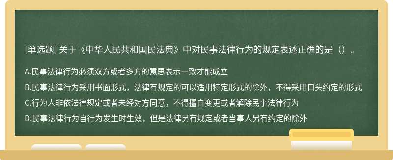 关于《中华人民共和国民法典》中对民事法律行为的规定表述正确的是（）。