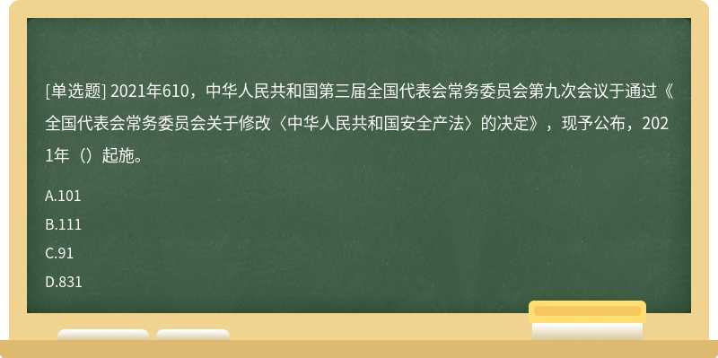 2021年610，中华人民共和国第三届全国代表会常务委员会第九次会议于通过《全国代表会常务委员会关于修改〈中华人民共和国安全产法〉的决定》，现予公布，2021年（）起施。