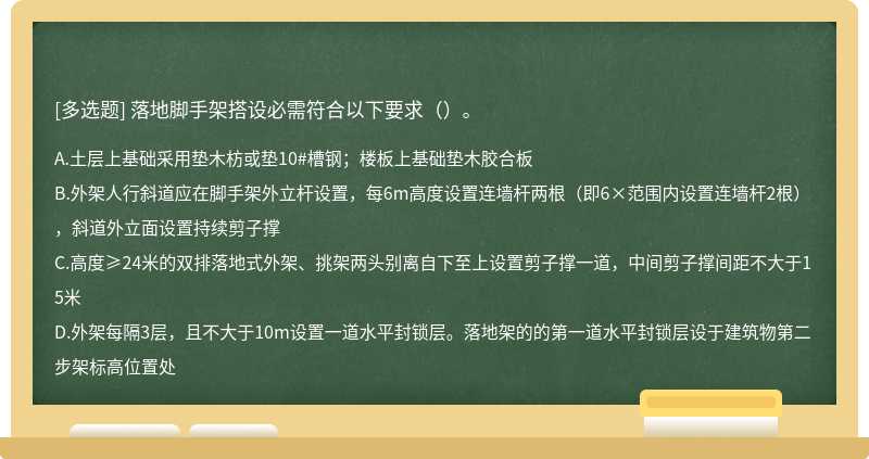 落地脚手架搭设必需符合以下要求（）。