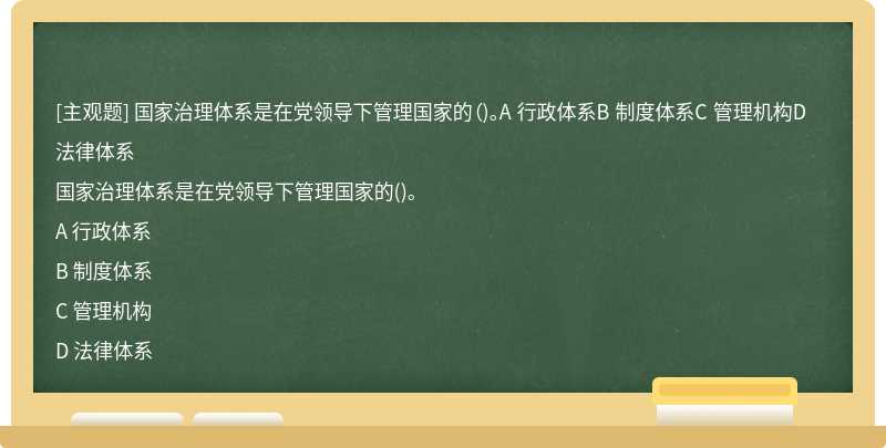 国家治理体系是在党领导下管理国家的（)。A 行政体系B 制度体系C 管理机构D 法律体系