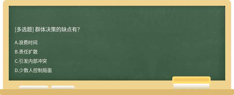 群体决策的缺点有？