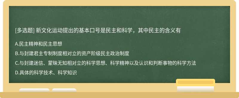 新文化运动提出的基本口号是民主和科学，其中民主的含义有A.民主精神和民主思想B.与封建君主专