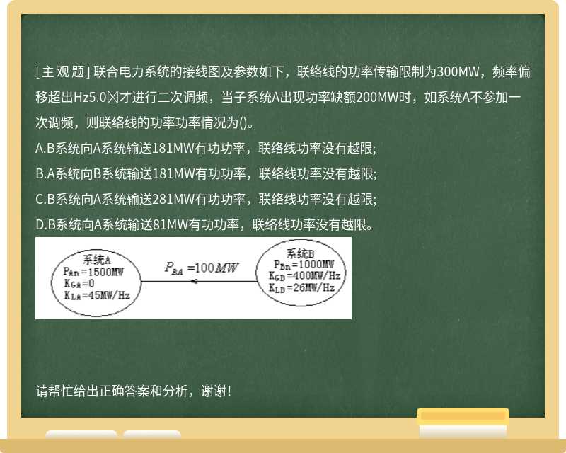 联合电力系统的接线图及参数如下，联络线的功率传输限制为300MW，频率偏移超出Hz5.0才进行二次调