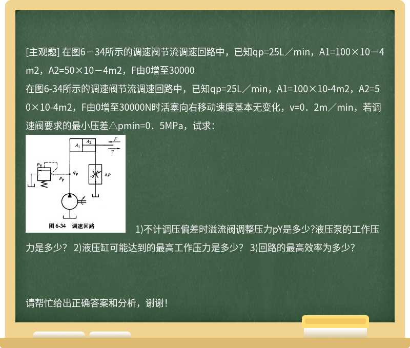 在图6－34所示的调速阀节流调速回路中，已知qp=25L／min，A1=100×10－4m2，A2=50×10－4m2，F由0增至30000