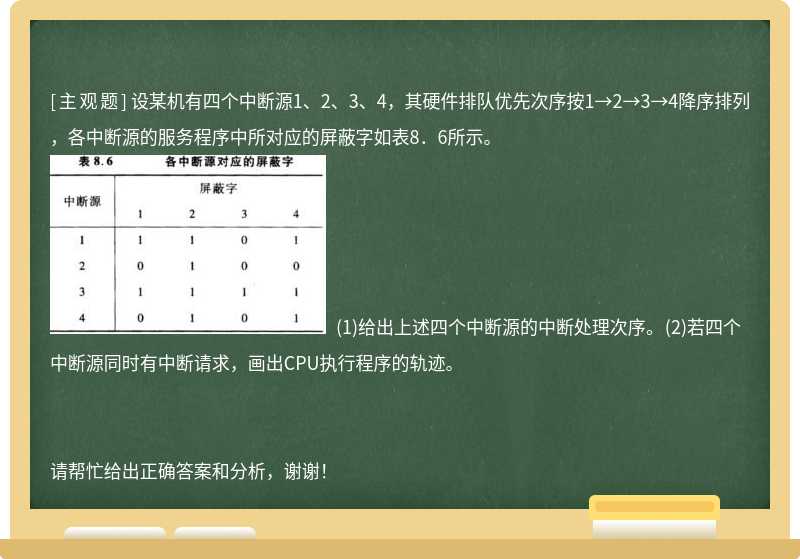 设某机有四个中断源1、2、3、4，其硬件排队优先次序按1→2→3→4降序排列，各中断源的服务程序中所对应的