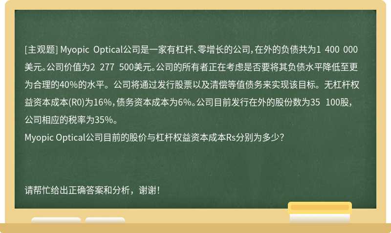 Myopic Optical公司是一家有杠杆、零增长的公司，在外的负债共为1 400 000美元。公司价值为2 277 50