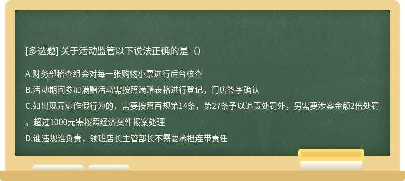 关于活动监管以下说法正确的是（）