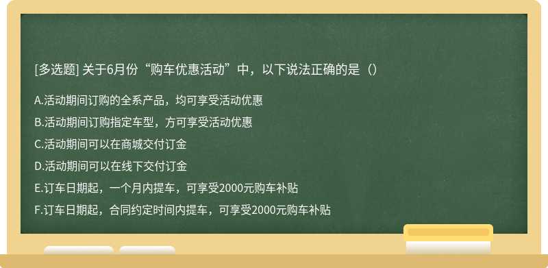 关于6月份“购车优惠活动”中，以下说法正确的是（）