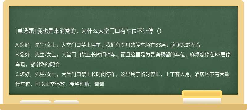 我也是来消费的，为什么大堂门口有车位不让停（）