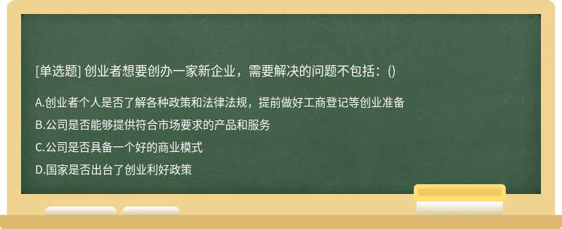 创业者想要创办一家新企业，需要解决的问题不包括：()