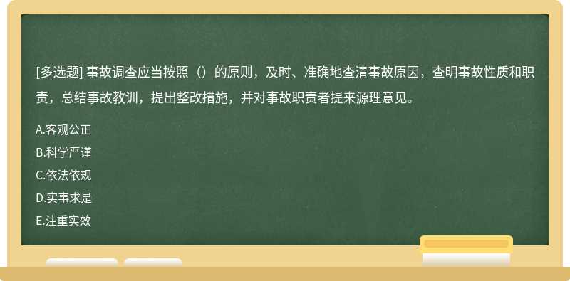 事故调查应当按照（）的原则，及时、准确地查清事故原因，查明事故性质和职责，总结事故教训，提出整改措施，并对事故职责者提来源理意见。