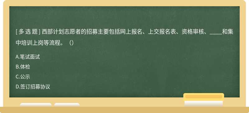 西部计划志愿者的招募主要包括网上报名、上交报名表、资格审核、____和集中培训上岗等流程。（）