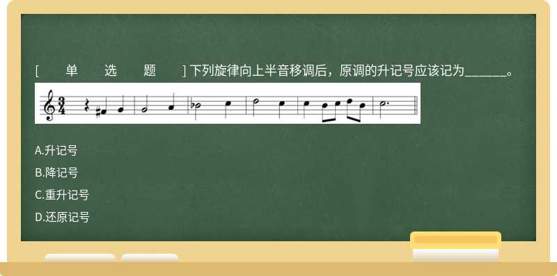 下列旋律向上半音移调后，原调的升记号应该记为______。 