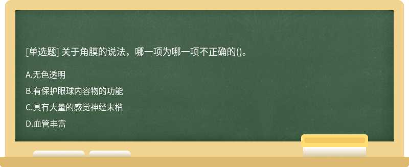 关于角膜的说法，哪一项为哪一项不正确的()。