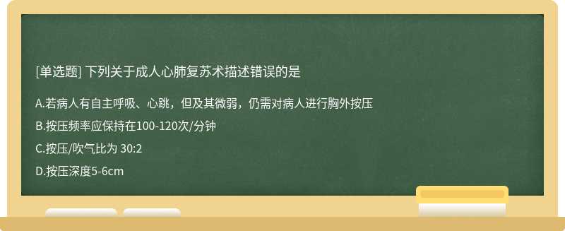 下列关于成人心肺复苏术描述错误的是