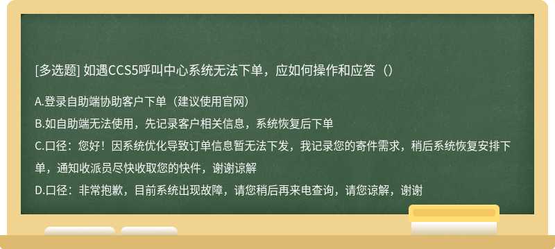 如遇CCS5呼叫中心系统无法下单，应如何操作和应答（）