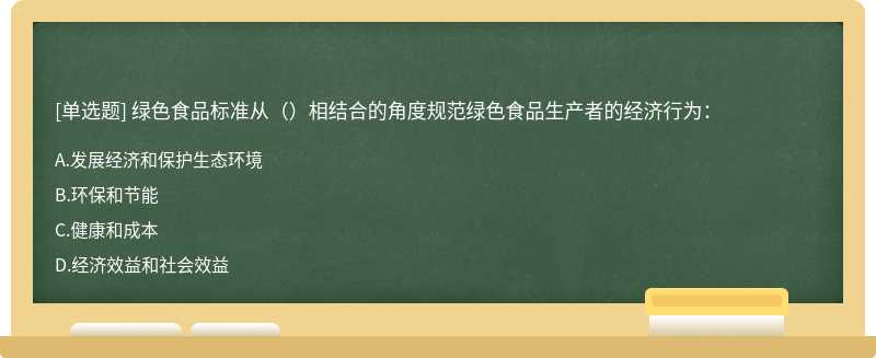 绿色食品标准从（）相结合的角度规范绿色食品生产者的经济行为：