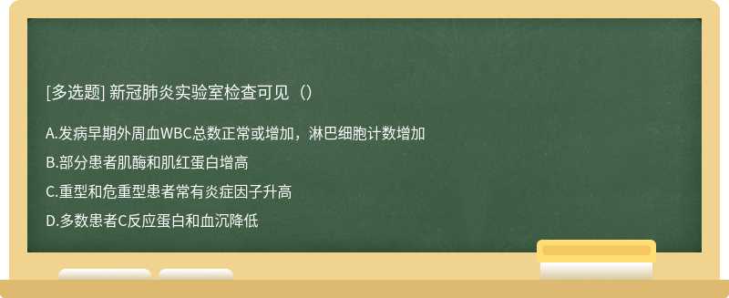 新冠肺炎实验室检查可见（）