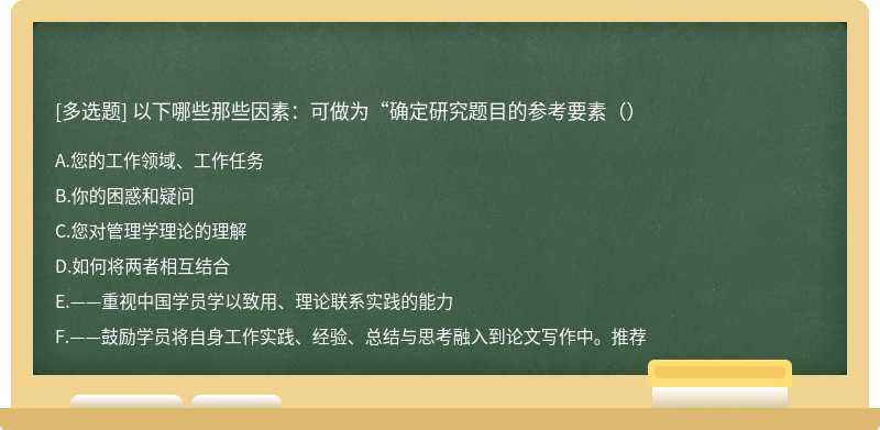 以下哪些那些因素：可做为“确定研究题目的参考要素（）