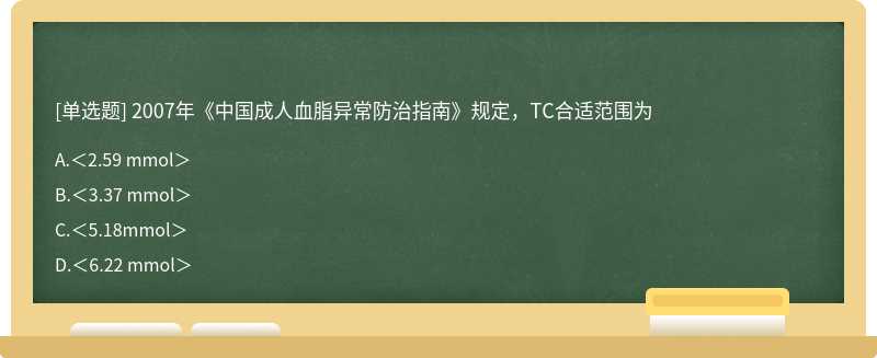 2007年《中国成人血脂异常防治指南》规定，TC合适范围为