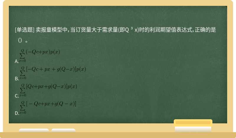 卖报童模型中，当订货量大于需求量(即Q ³ x)时的利润期望值表达式，正确的是（）。