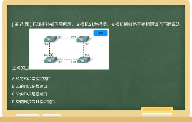 已知拓扑如下图所示，交换机S1为根桥，交换机间链路开销相同请问下面说法正确的是