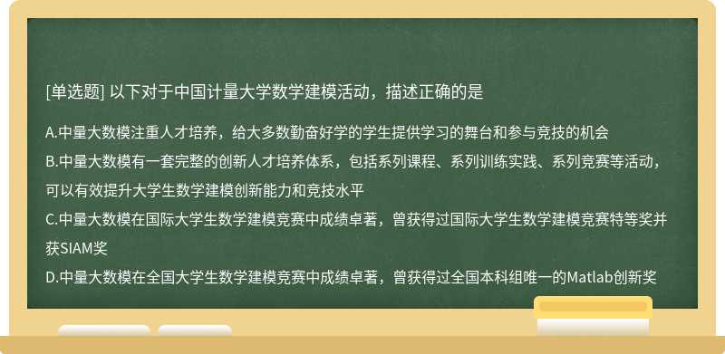 以下对于中国计量大学数学建模活动，描述正确的是