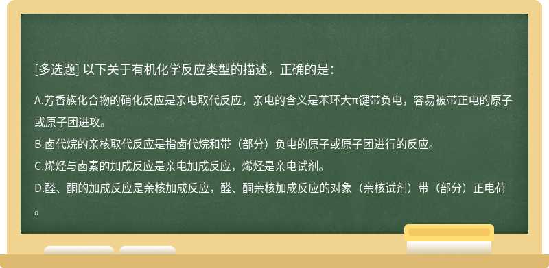 以下关于有机化学反应类型的描述，正确的是：