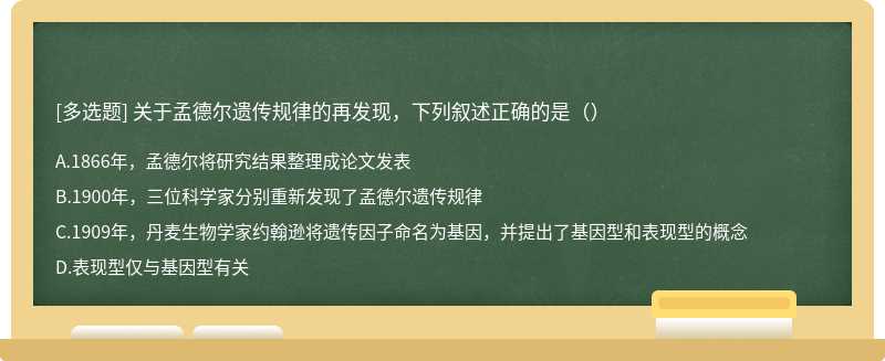 关于孟德尔遗传规律的再发现，下列叙述正确的是（）