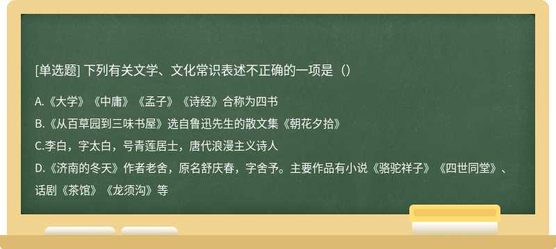 下列有关文学、文化常识表述不正确的一项是（）