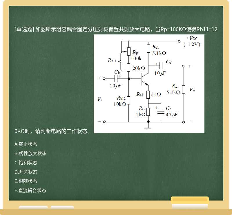 如图所示阻容耦合固定分压射极偏置共射放大电路，当Rp=100KΩ使得Rb11=120KΩ时，请判断电路的工作状态。 