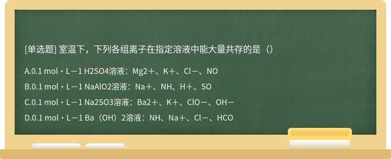 室温下，下列各组离子在指定溶液中能大量共存的是（）